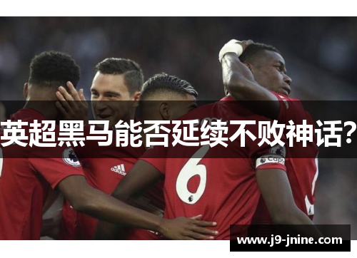 英超黑马能否延续不败神话? 英超黑马能否延续不败神话?