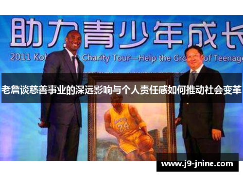 老詹谈慈善事业的深远影响与个人责任感如何推动社会变革