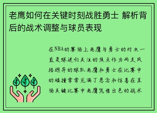 老鹰如何在关键时刻战胜勇士 解析背后的战术调整与球员表现 老鹰如何在关键时刻战胜勇士 解析背后的战术调整与球员表现
