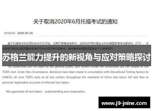 苏格兰能力提升的新视角与应对策略探讨 苏格兰能力提升的新视角与应对策略探讨