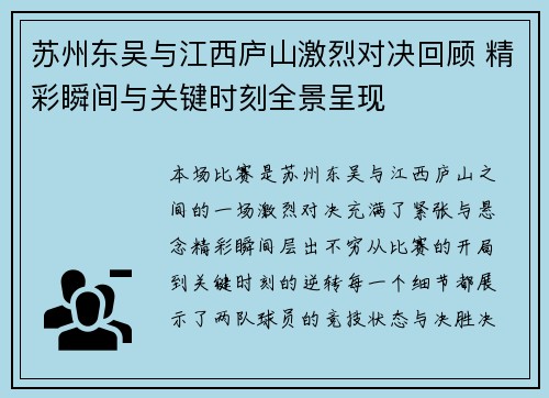 苏州东吴与江西庐山激烈对决回顾 精彩瞬间与关键时刻全景呈现