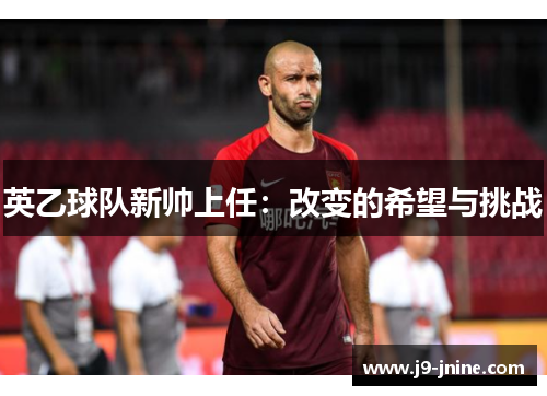 英乙球队新帅上任:改变的希望与挑战 英乙球队新帅上任:改变的希望与挑战
