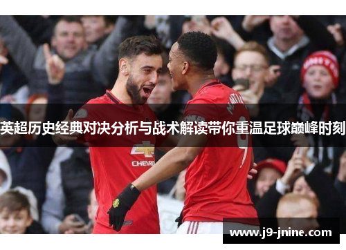 英超历史经典对决分析与战术解读带你重温足球巅峰时刻