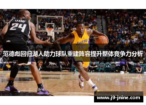 范德彪回归湖人助力球队重建阵容提升整体竞争力分析
