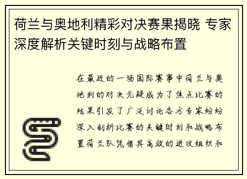 荷兰与奥地利精彩对决赛果揭晓 专家深度解析关键时刻与战略布置 荷兰与奥地利精彩对决赛果揭晓 专家深度解析关键时刻与战略布置