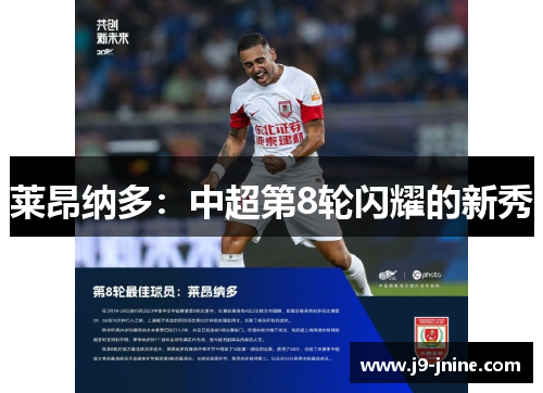 莱昂纳多:中超第8轮闪耀的新秀 莱昂纳多:中超第8轮闪耀的新秀