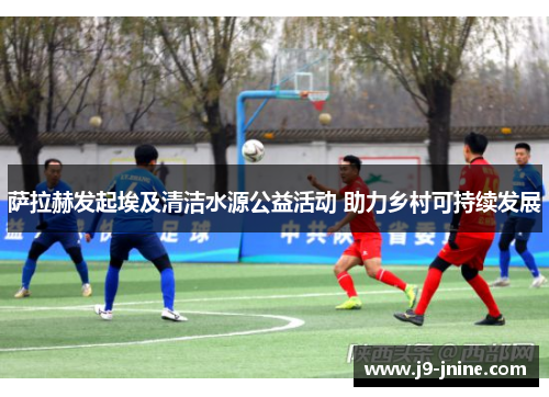 萨拉赫发起埃及清洁水源公益活动 助力乡村可持续发展 萨拉赫发起埃及清洁水源公益活动 助力乡村可持续发展