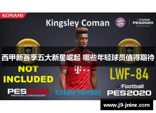 西甲新赛季五大新星崛起 哪些年轻球员值得期待 西甲新赛季五大新星崛起 哪些年轻球员值得期待