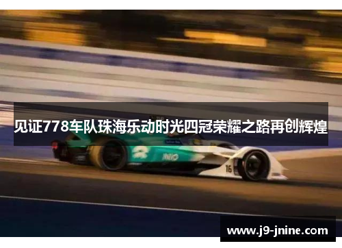 见证778车队珠海乐动时光四冠荣耀之路再创辉煌 见证778车队珠海乐动时光四冠荣耀之路再创辉煌