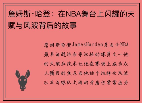 詹姆斯·哈登：在NBA舞台上闪耀的天赋与风波背后的故事