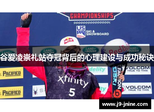 谷爱凌崇礼站夺冠背后的心理建设与成功秘诀