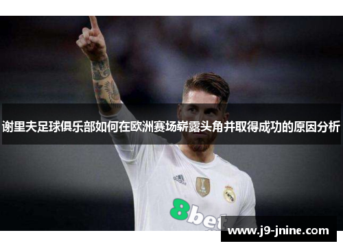 谢里夫足球俱乐部如何在欧洲赛场崭露头角并取得成功的原因分析 谢里夫足球俱乐部如何在欧洲赛场崭露头角并取得成功的原因分析