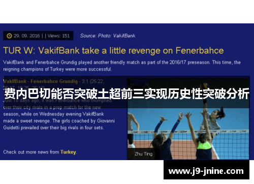 费内巴切能否突破土超前三实现历史性突破分析 费内巴切能否突破土超前三实现历史性突破分析