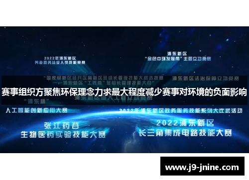 赛事组织方聚焦环保理念力求最大程度减少赛事对环境的负面影响