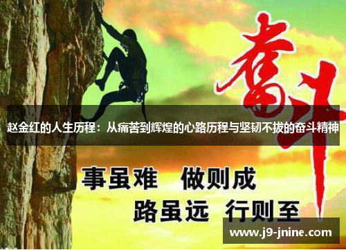 赵金红的人生历程:从痛苦到辉煌的心路历程与坚韧不拔的奋斗精神 赵金红的人生历程:从痛苦到辉煌的心路历程与坚韧不拔的奋斗精神