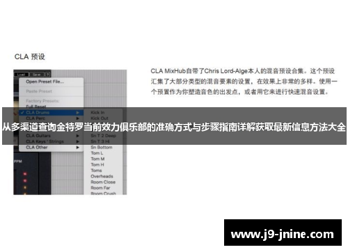 从多渠道查询金特罗当前效力俱乐部的准确方式与步骤指南详解获取最新信息方法大全 从多渠道查询金特罗当前效力俱乐部的准确方式与步骤指南详解获取最新信息方法大全