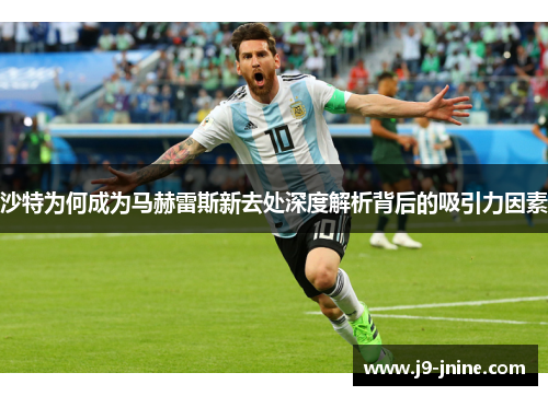 沙特为何成为马赫雷斯新去处深度解析背后的吸引力因素