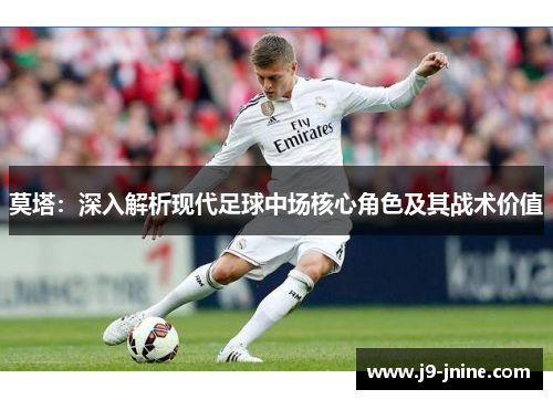 莫塔:深入解析现代足球中场核心角色及其战术价值 莫塔:深入解析现代足球中场核心角色及其战术价值