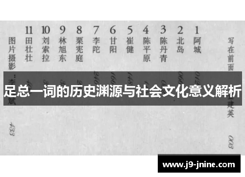 足总一词的历史渊源与社会文化意义解析 足总一词的历史渊源与社会文化意义解析