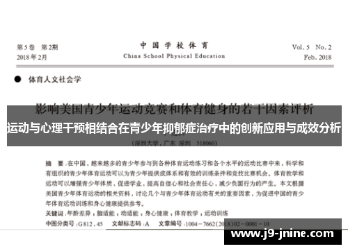 运动与心理干预相结合在青少年抑郁症治疗中的创新应用与成效分析 运动与心理干预相结合在青少年抑郁症治疗中的创新应用与成效分析