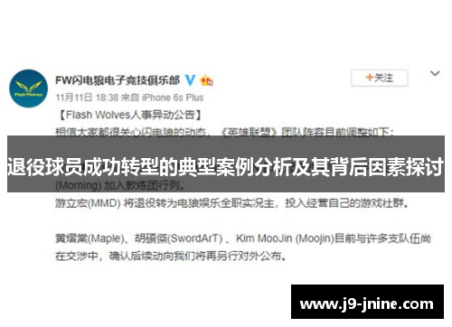 退役球员成功转型的典型案例分析及其背后因素探讨 退役球员成功转型的典型案例分析及其背后因素探讨