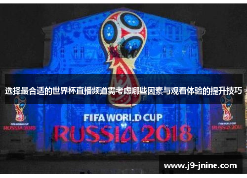 选择最合适的世界杯直播频道需考虑哪些因素与观看体验的提升技巧 选择最合适的世界杯直播频道需考虑哪些因素与观看体验的提升技巧