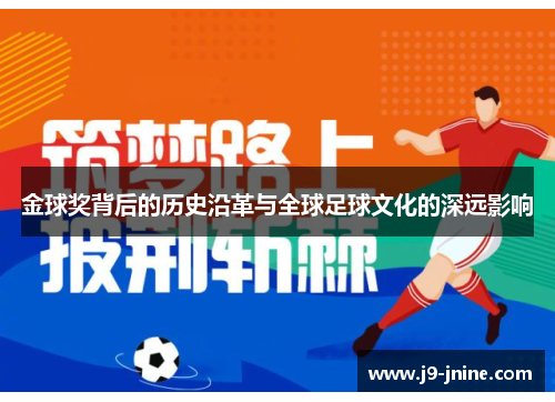 金球奖背后的历史沿革与全球足球文化的深远影响 金球奖背后的历史沿革与全球足球文化的深远影响