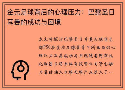 金元足球背后的心理压力:巴黎圣日耳曼的成功与困境 金元足球背后的心理压力:巴黎圣日耳曼的成功与困境