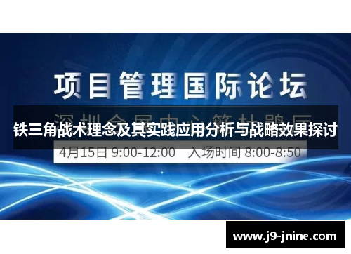 铁三角战术理念及其实践应用分析与战略效果探讨 铁三角战术理念及其实践应用分析与战略效果探讨