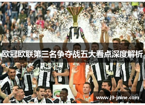 欧冠欧联第三名争夺战五大看点深度解析 欧冠欧联第三名争夺战五大看点深度解析