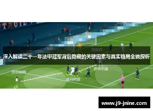深入解读二十一年法甲冠军背后隐藏的关键因素与真实格局全貌探析 深入解读二十一年法甲冠军背后隐藏的关键因素与真实格局全貌探析