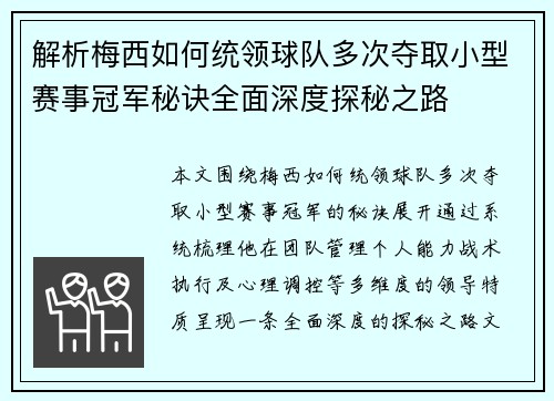 解析梅西如何统领球队多次夺取小型赛事冠军秘诀全面深度探秘之路