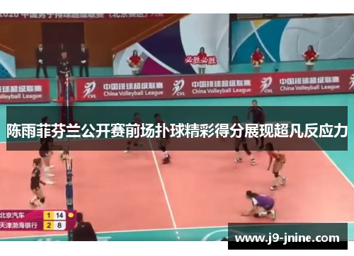 陈雨菲芬兰公开赛前场扑球精彩得分展现超凡反应力