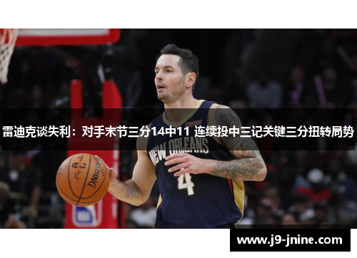 雷迪克谈失利：对手末节三分14中11 连续投中三记关键三分扭转局势
