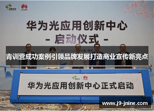 青训营成功案例引领品牌发展打造商业宣传新亮点