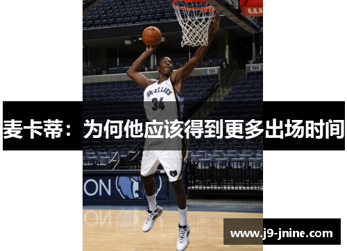 麦卡蒂：为何他应该得到更多出场时间