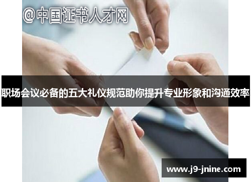 职场会议必备的五大礼仪规范助你提升专业形象和沟通效率
