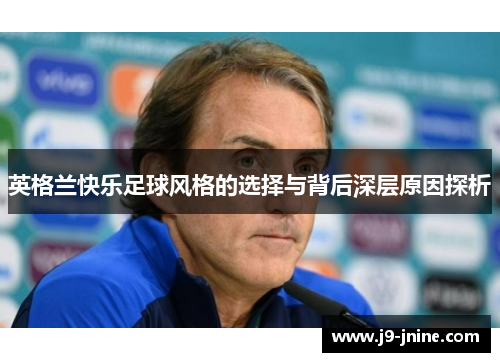 英格兰快乐足球风格的选择与背后深层原因探析