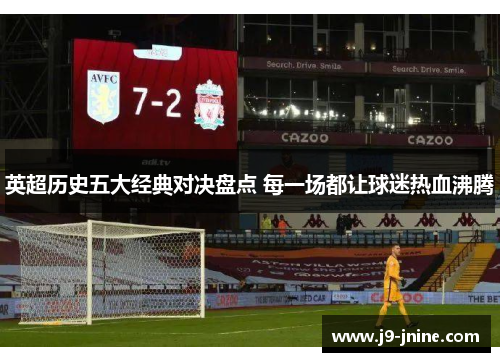 英超历史五大经典对决盘点 每一场都让球迷热血沸腾