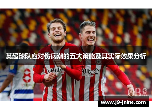 英超球队应对伤病潮的五大策略及其实际效果分析