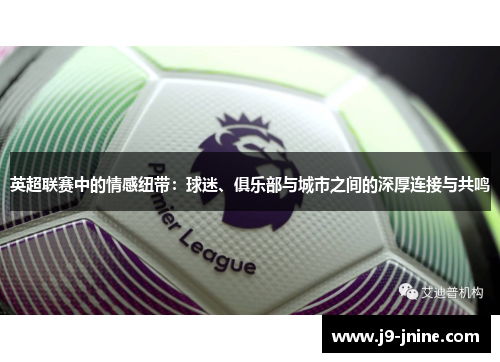 英超联赛中的情感纽带：球迷、俱乐部与城市之间的深厚连接与共鸣