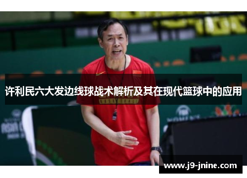 许利民六大发边线球战术解析及其在现代篮球中的应用