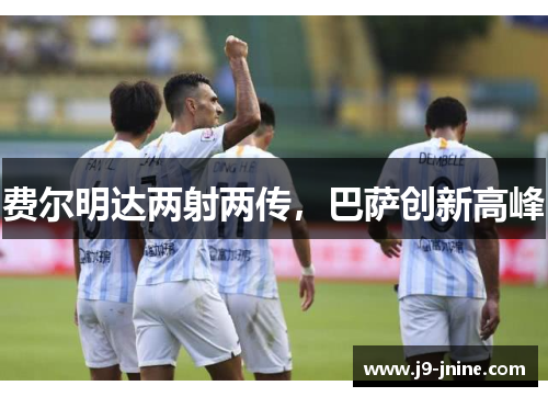 费尔明达两射两传，巴萨创新高峰