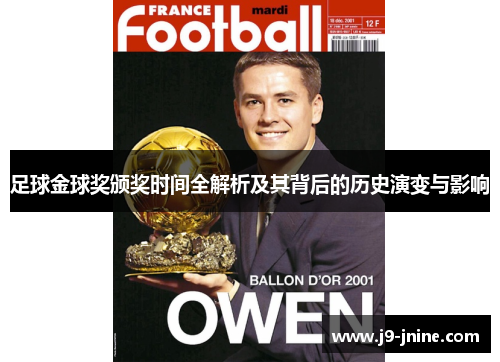 足球金球奖颁奖时间全解析及其背后的历史演变与影响