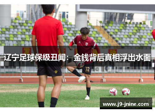 辽宁足球保级丑闻：金钱背后真相浮出水面