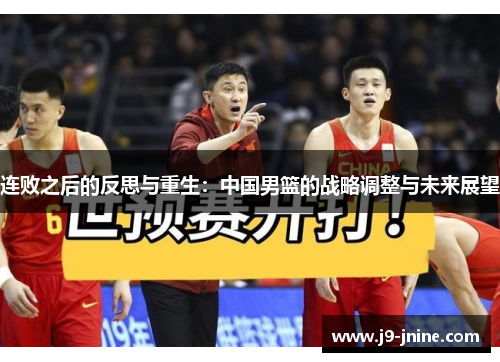 连败之后的反思与重生：中国男篮的战略调整与未来展望