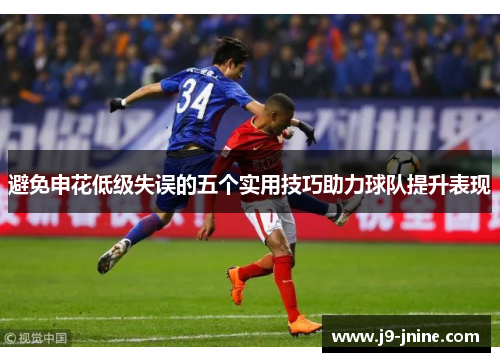 避免申花低级失误的五个实用技巧助力球队提升表现