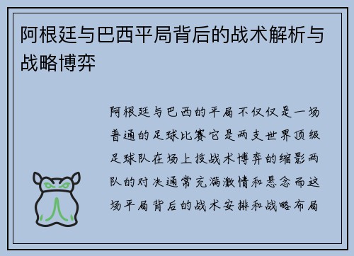 阿根廷与巴西平局背后的战术解析与战略博弈