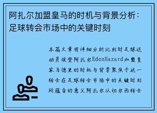 阿扎尔加盟皇马的时机与背景分析：足球转会市场中的关键时刻