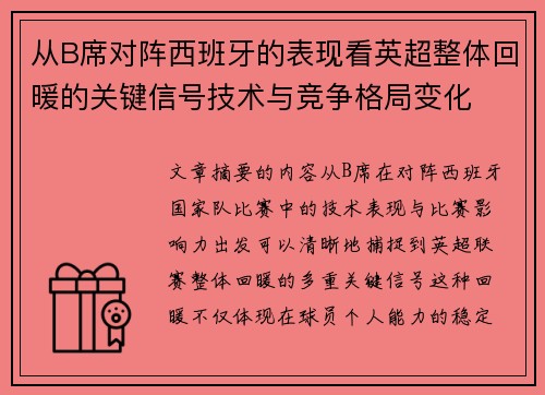 从B席对阵西班牙的表现看英超整体回暖的关键信号技术与竞争格局变化